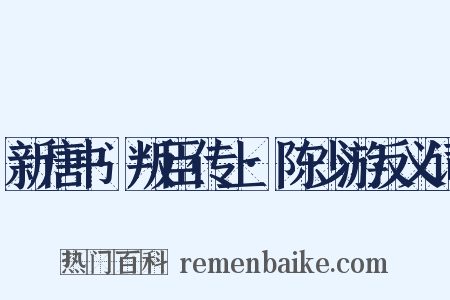 新唐书·叛臣传上·陈少游反义词是什么意思的图片
